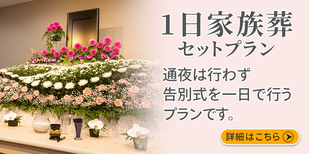 1日1家族限定家族葬専用ホール、ファミリーホール船橋の1日家族葬セットプラン