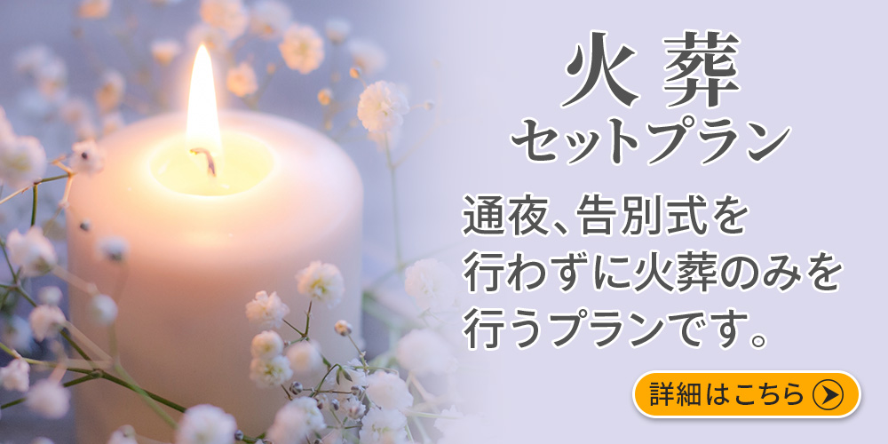 1日1家族限定家族葬専用ホール、ファミリーホール船橋の火葬セットプラン