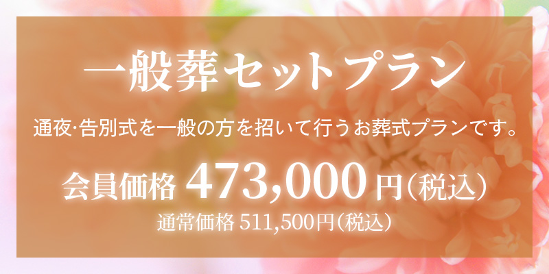 ファミリーホール船橋の一般葬セットプラン473,000円