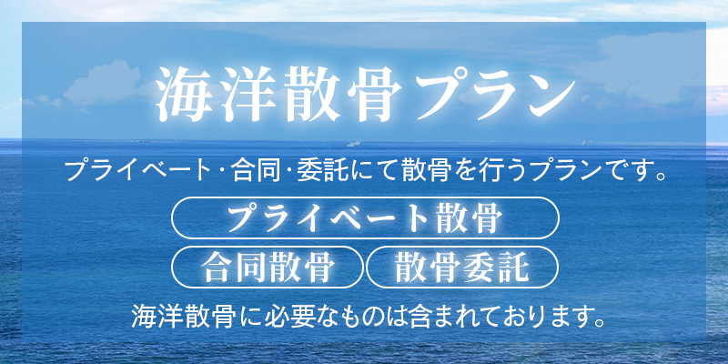 ファミリーホール船橋の海洋散骨プランのご案内