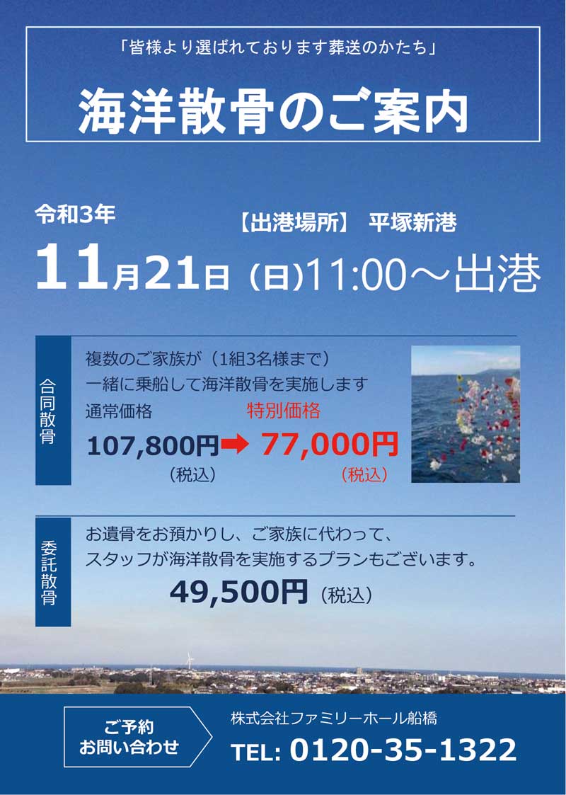 海洋散骨のご案内　ファミリーホール船橋